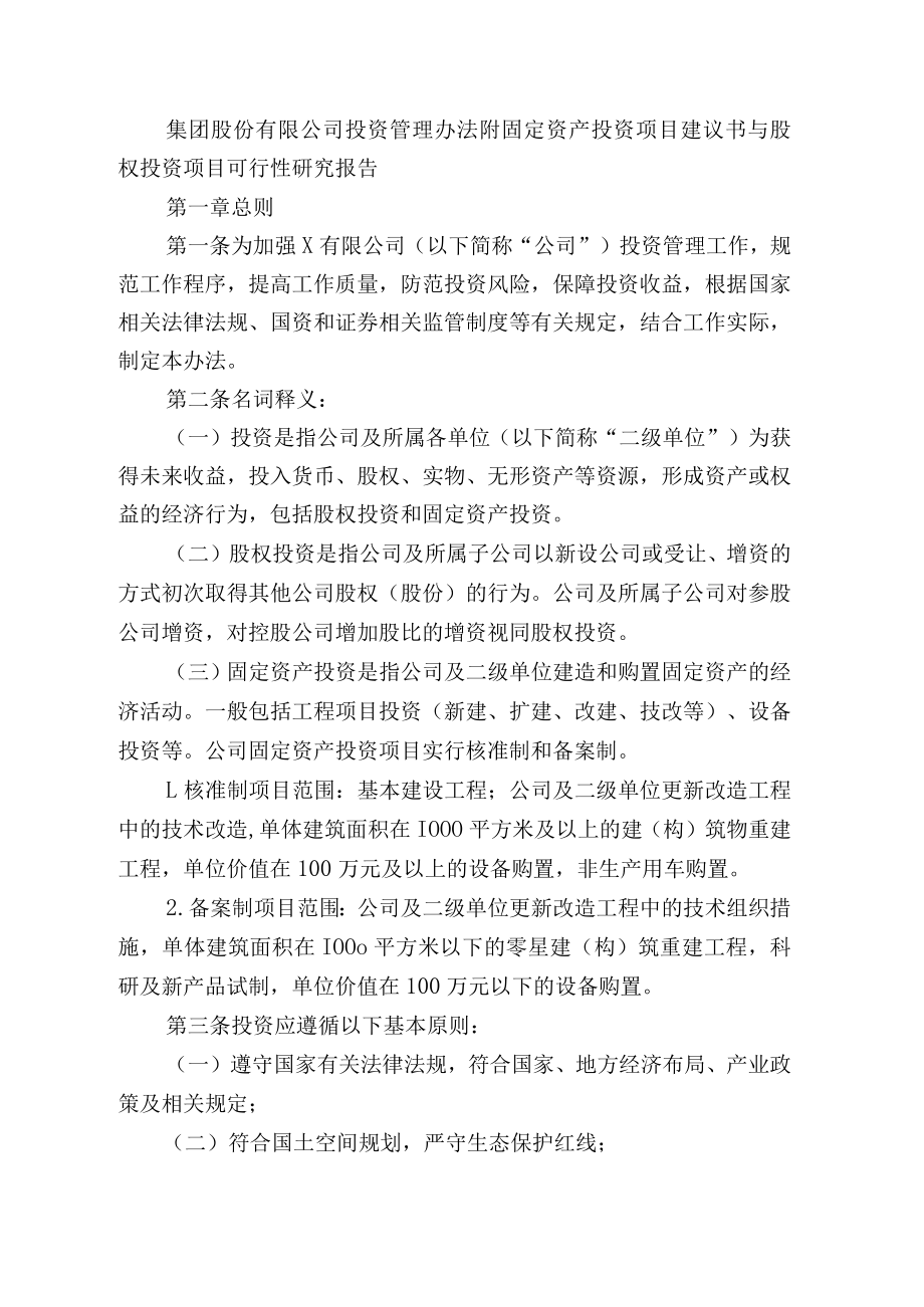 集团股份有限公司投资管理办法附固定资产投资项目建议书与股权投资项目可行性研究报告.docx_第1页