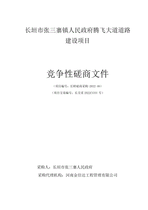 道路建设项目竞争性磋商文件.docx