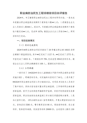 职业病防治民生工程项绩效项目自评报告.docx