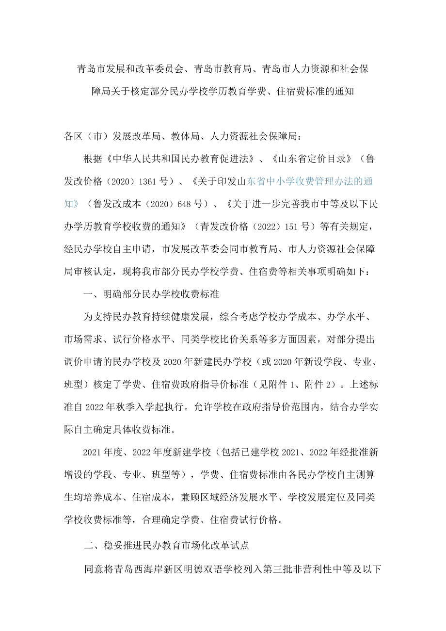 青岛市发展和改革委员会、青岛市教育局、青岛市人力资源和社会保障局关于核定部分民办学校学历教育学费、住宿费标准的通知.docx_第1页