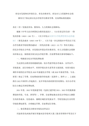 青岛市发展和改革委员会、青岛市教育局、青岛市人力资源和社会保障局关于核定部分民办学校学历教育学费、住宿费标准的通知.docx