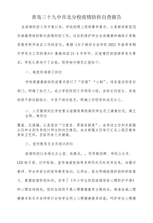 青岛三十九中市北分校疫情防控自查报告.docx