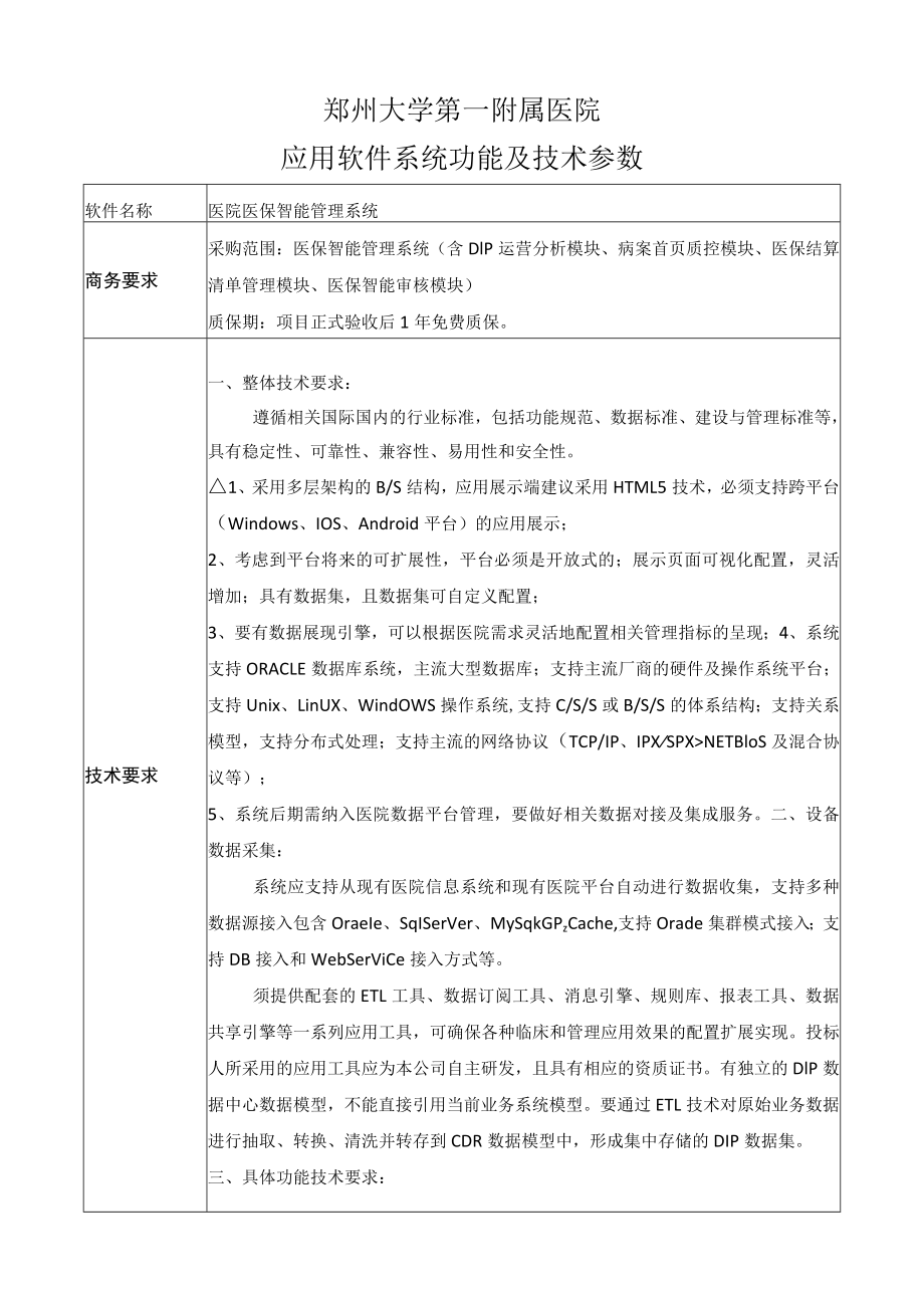 郑州大学第一附属医院应用软件系统功能及技术参数.docx_第1页