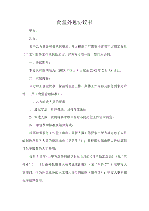 食堂外包协议书.docx