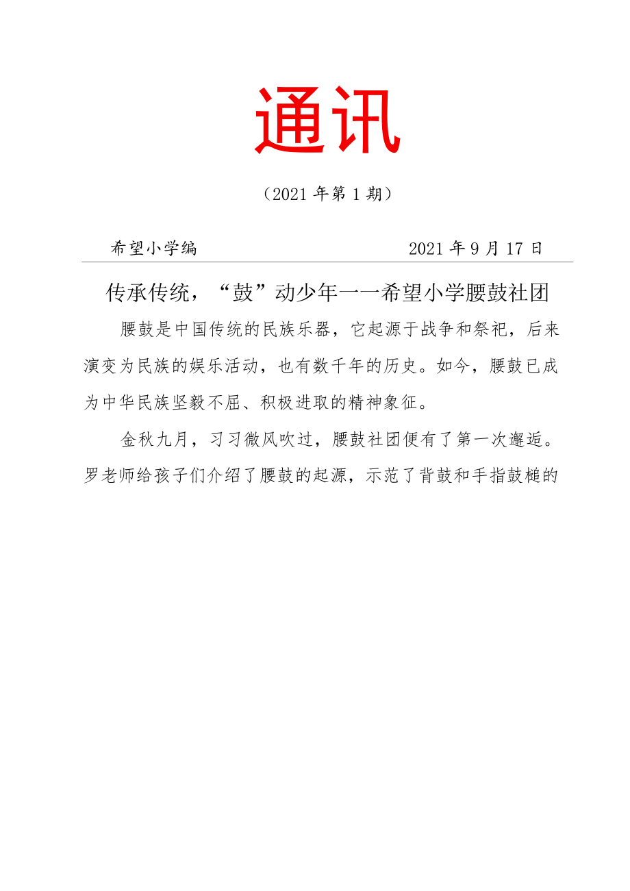 腰鼓社团简报第 1期.docx_第1页