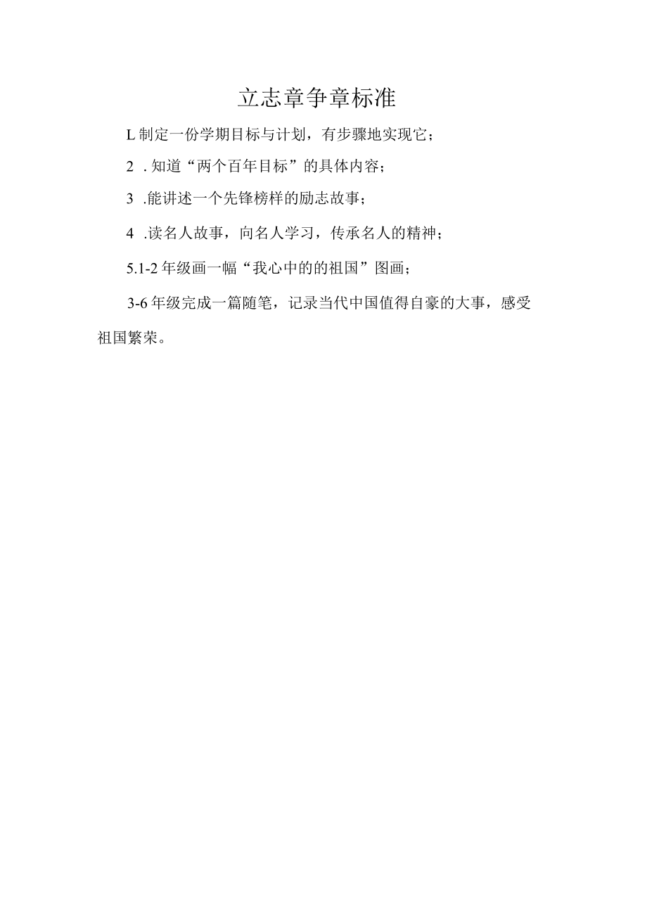 立志章争章标准.docx_第1页