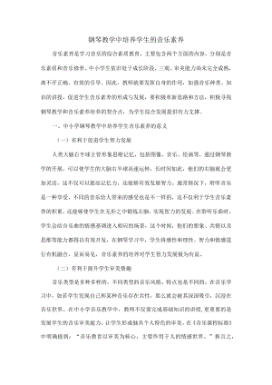 钢琴教学中培养学生的音乐素养.docx