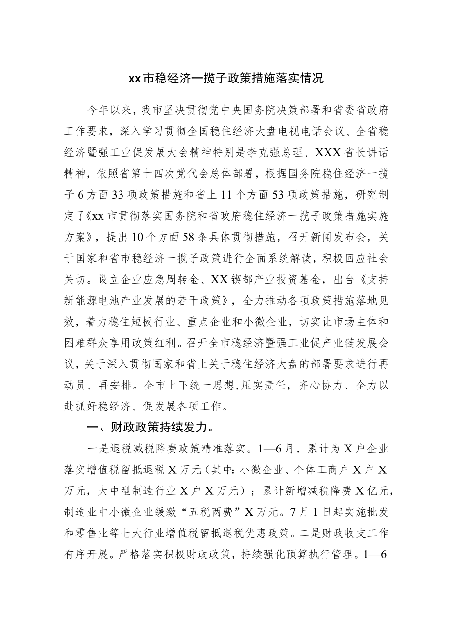 稳经济一揽子政策措施落实情况.docx_第1页