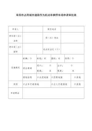 阜阳市占用城市道路作为机动车辆停车场申请审批表.docx