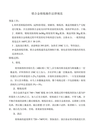 镁合金熔炼操作规范.docx