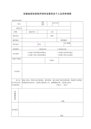 附件：安徽省房协中介专业委员会个人会员申请审批表.docx