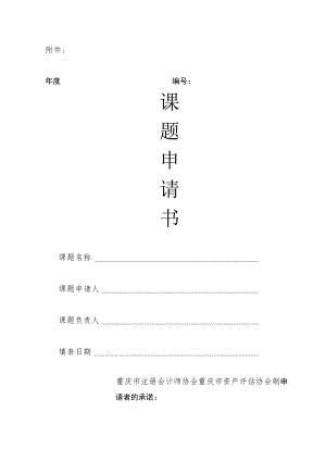 重庆市注册会计师协会（资产评估协会）课题申请书.docx