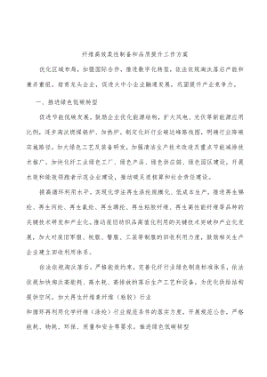 纤维高效柔性制备和品质提升工作方案.docx
