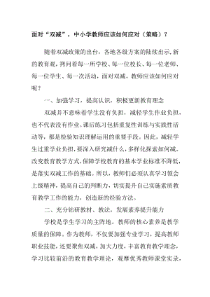 面对“双减”中小学教师应该如何应对（策略）？.docx