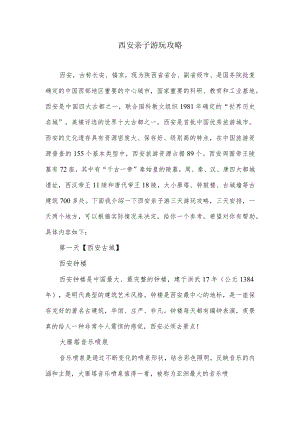 西安亲子游玩攻略.docx
