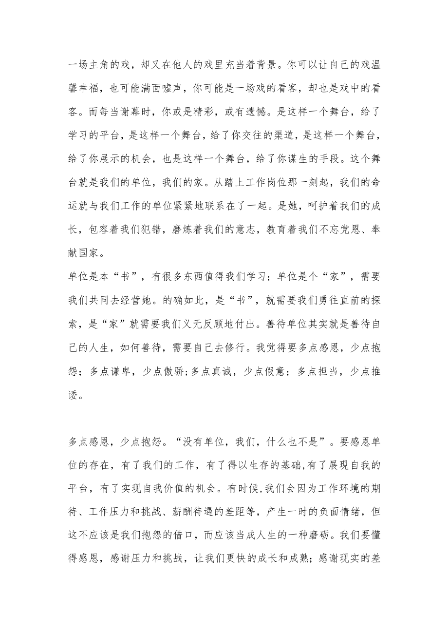 要善待自己的单位——《我的单位观》读后感.docx_第2页