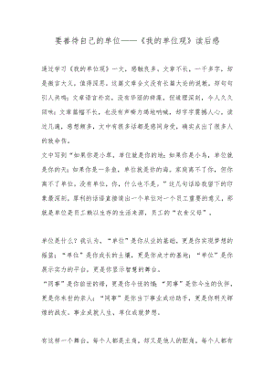 要善待自己的单位——《我的单位观》读后感.docx