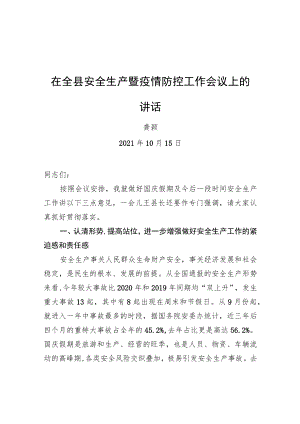 龚颖同志在全县安全生产暨疫情防控工作会议上的讲话20211015.docx