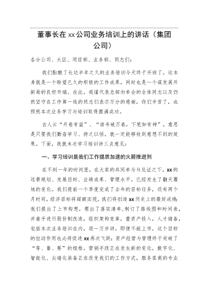 董事长在xx公司业务培训上的讲话（集团公司）.docx