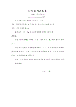 解除合同通知书（业主给中介）.docx