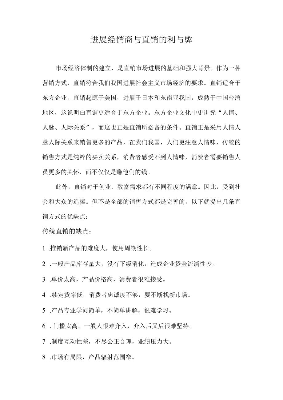 直销与经销商的利与弊等等等.docx_第1页