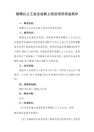 规模以上工业企业新上技改项目资金奖补.docx