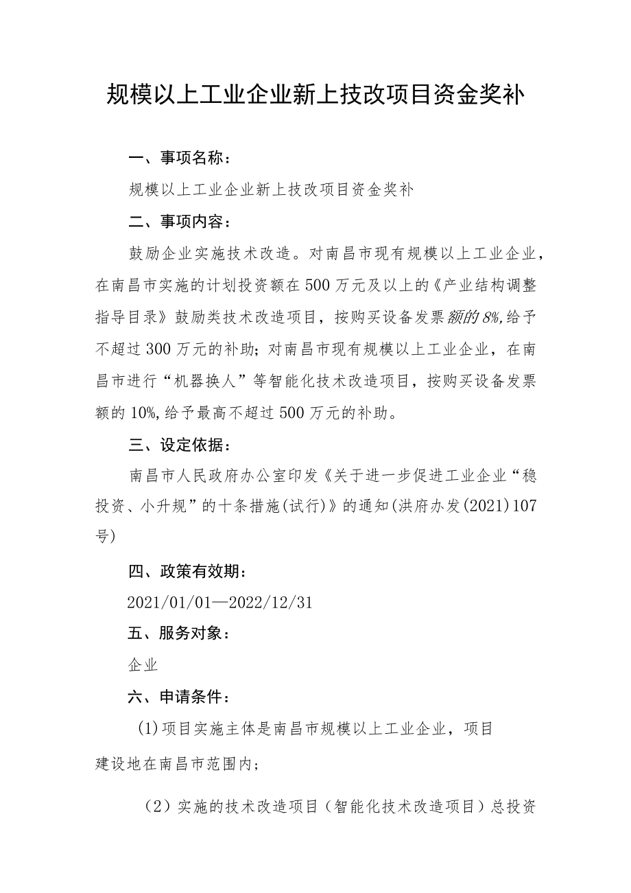 规模以上工业企业新上技改项目资金奖补.docx_第1页