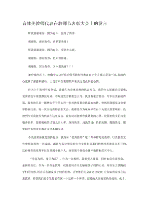 音体美教师代表在教师节表彰大会上的发言.docx