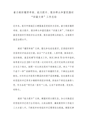 着力做好履职考核、能力提升、服务群众和富民强村“四篇文章”工作总结.docx