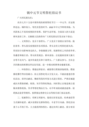 镇中元节文明祭祀倡议书.docx