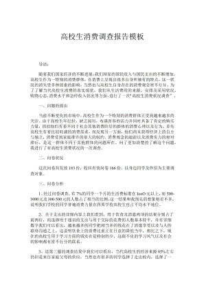 高校生消费调查报告模板.docx