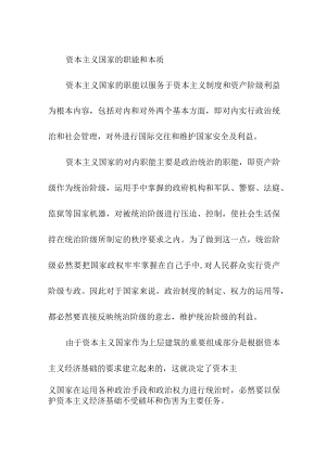 资本主义国家的职能和本质.docx