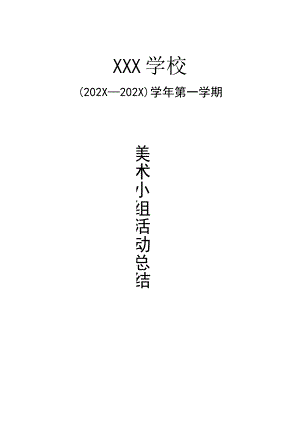 美术小组活动总结两篇.docx