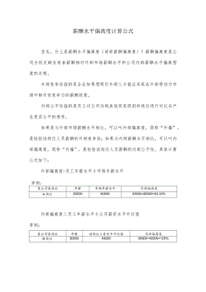 薪酬水平偏离度计算公式.docx