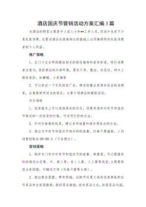 酒店国庆节营销活动方案汇编3篇.docx