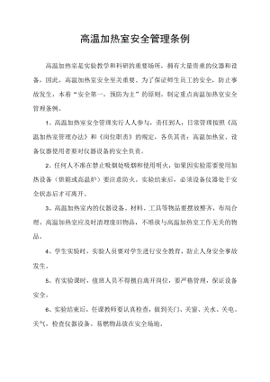 高温加热室安全管理条例.docx