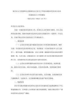 重庆市人力资源和社会保障局办公室关于开展市级新市民培训示范社区建设试点工作的通知.docx