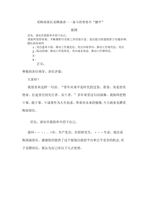 采购部部长竞聘演讲——奋斗的青春不“躺平”.docx