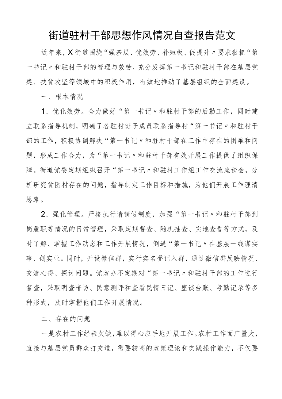 街道驻村干部思想作风情况自查报告工作汇报总结存在问题整改措施.docx_第1页