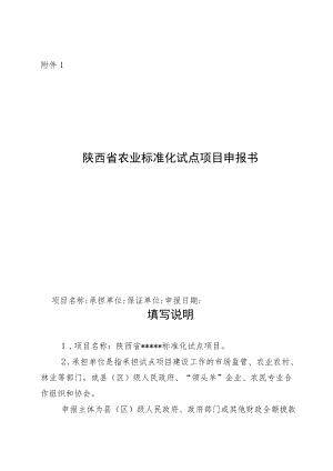 陕西省农业标准化试点项目申报书.docx