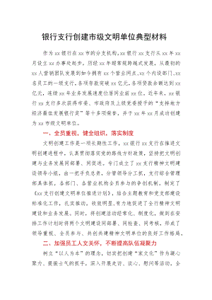 银行支行创建市级文明单位典型材料.docx