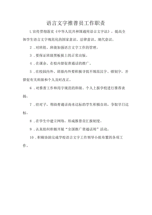 语言文字推普员工作职责.docx