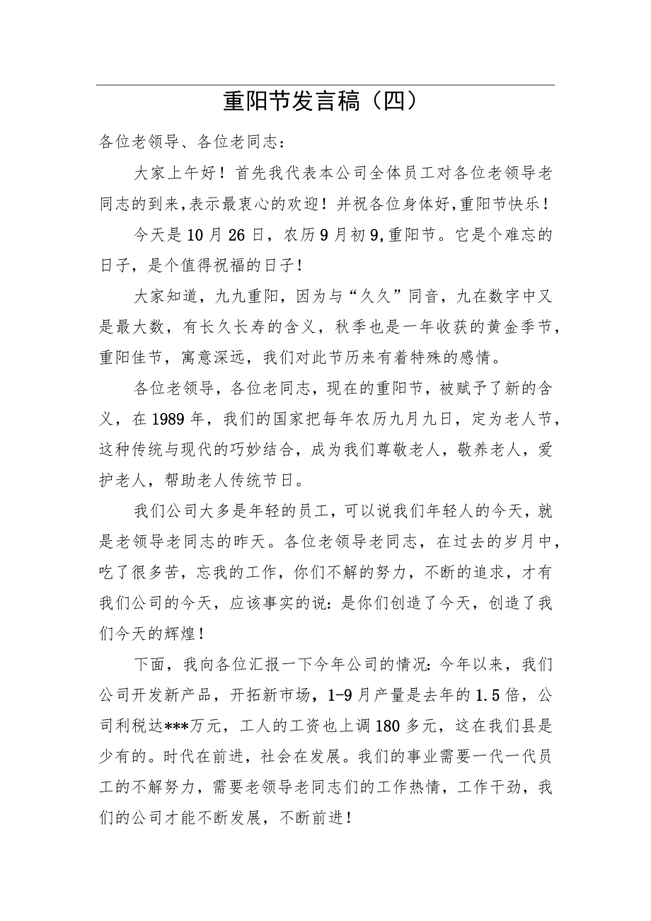 重阳节发言稿（四）.docx_第1页