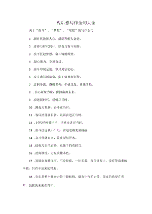 观后感写作金句大全.docx