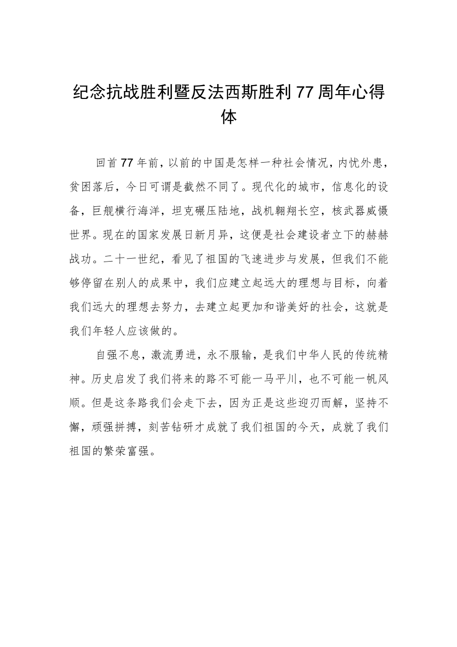 纪念抗战胜利暨反法西斯胜利77周年心得体会范本.docx_第1页