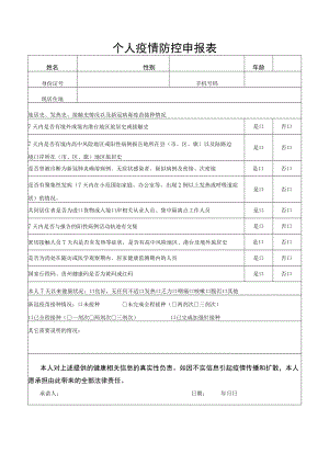 贵州个人疫情防控申报表.docx
