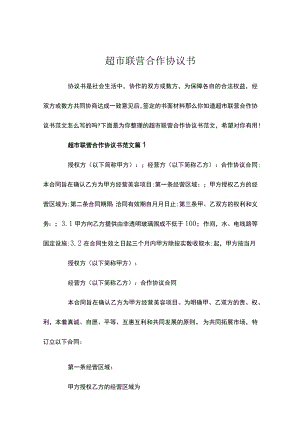 超市联营合作协议书范文-联营公司的合作协议书五篇.docx