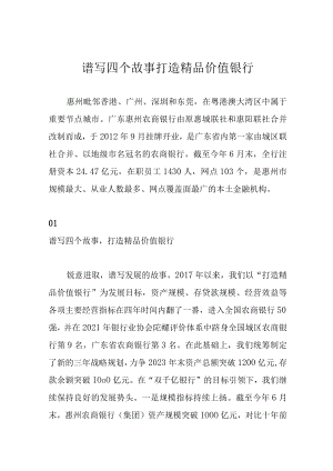 谱写四个故事 打造精品价值银行.docx