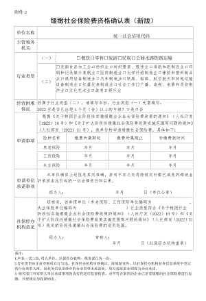 缓缴社会保险费资格确认表（新版）.docx