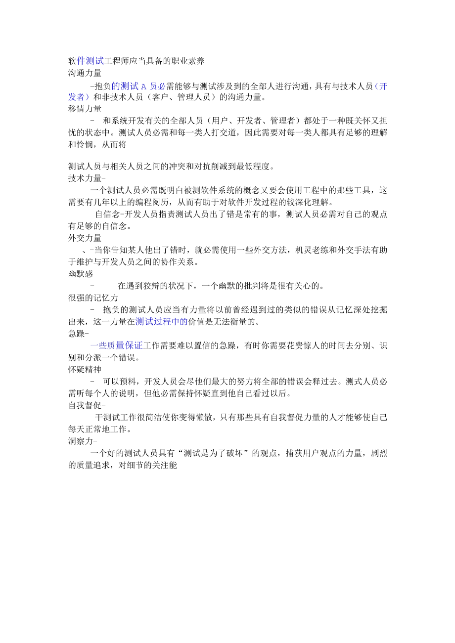 软件测试工程师应该具备的职业素质.docx_第1页